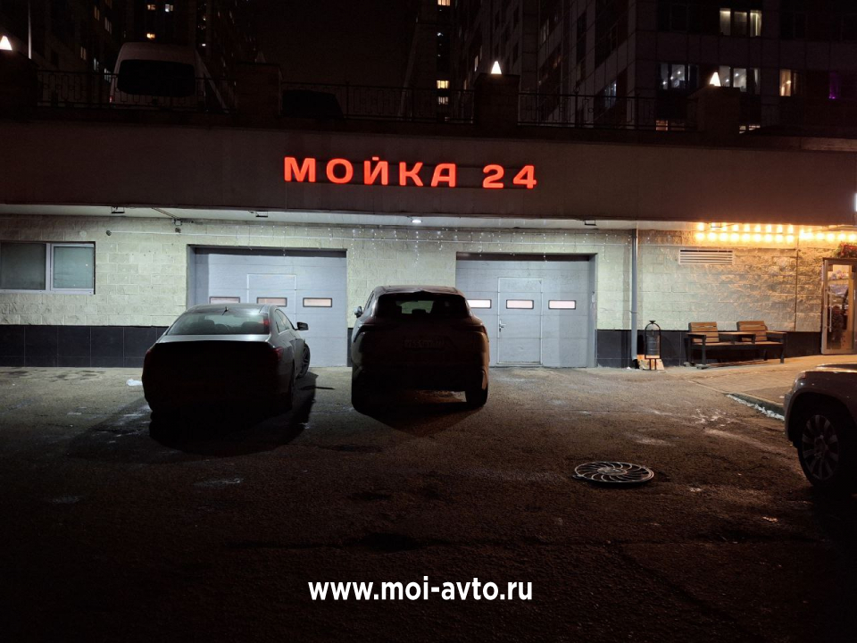 Автомойка «Мойка» — Москва